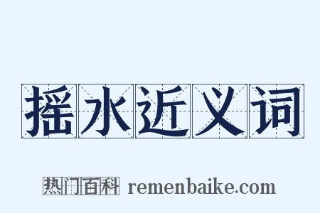 摇水近义词是什么意思的图片